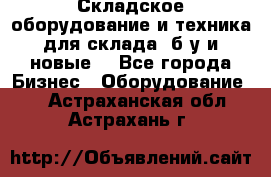 Складское оборудование и техника для склада (б/у и новые) - Все города Бизнес » Оборудование   . Астраханская обл.,Астрахань г.